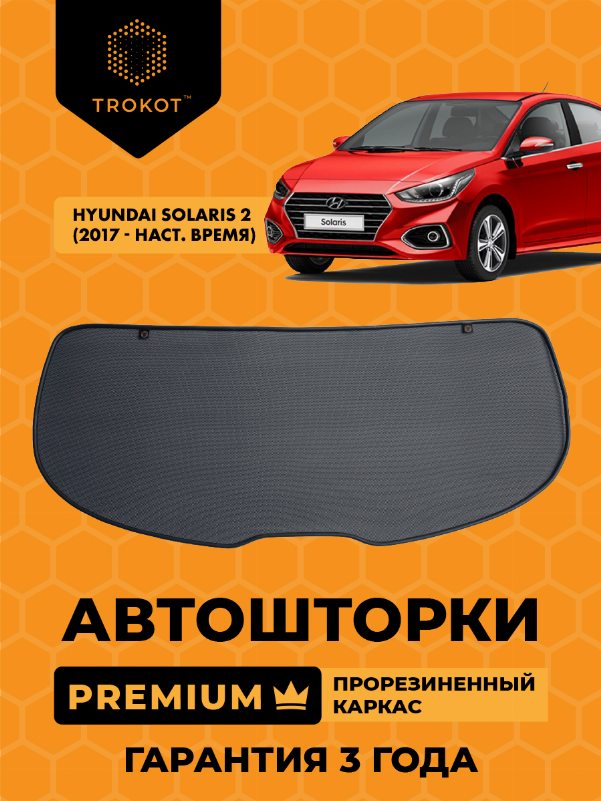 Hyundai Solaris (2) (2017-наст.время) Седан Экран на заднее ветровое стекло PREMIUM